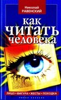 Искусство читать человека. Черты лица, жесты, фигура, мимика