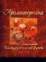 Ароматерапия: иллюстрированное руководство