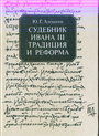 Судебник Ивана III традиция и реформа