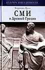 СМИ в Древней Греции: сочинения, речи, разыскания, путешествия