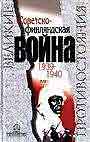 Советско-финляндская война 1939-1940 гг. В 2-х книгах