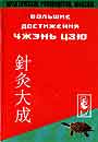 Большие достижения чжень- цзю. Практическое руководство, массаж