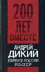 Евреи в России и в СССР