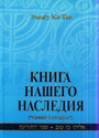 Книга нашего наследия. В 3-х томах
