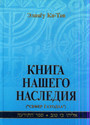 Книга нашего наследия. В 3-х томах