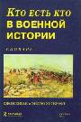 Кто есть кто в военной истории с 1453 по настоящее время