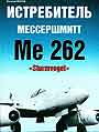 Истребитель-мессершмитт Ме 262 "Sturmvogel"
