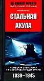 Стальная акула. Немецкая субмарина и ее команда