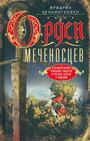 Орден меченосцев