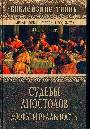 Судьбы апостолов. Мифы и реальность