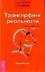 Трансерфинг реальности. Обратная связь ч2