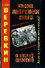 Самая запретная книга о Второй Мировой. Была ли альтернатива Сталину?