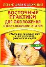 Восточные практики для омоложения и восстановления энергии