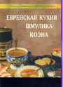 Еврейская кухня Шмулика Коэна (мяг.)