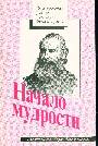 Начало мудрости. Свидетельства раввинов