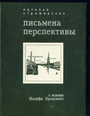 Письмена перспективы. О поэзии Иосифа Бродского