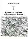 Нацистская Германия и Православная Церковь