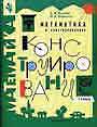 Математика и конструирование. Пособие для учащихся 1 кл. нач.школы