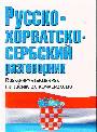 Русско-хорватскосербский разговорник