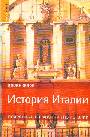 История Италии. Подробный справочник по истории