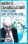 Правосудие для дураков, или Самые невероятные судебные иски и решения