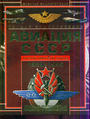 Полная энциклопедия авиации СССР Второй мировой 1939-1945. Включая все секретные
