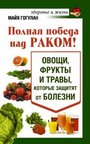 Полная победа над раком! Овощи, фрукты и травы, которые защитят от болезни