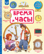 Время и часы. 3-5 лет