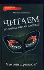 Читаем по лицам, жестам и одежде: что они скрывают?