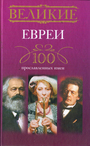 Великие евреи. 100 прославленных имен.