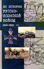 Из истории русско-японской войны 1904-1905 гг