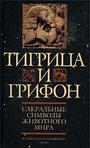 Тигрица и грифон: Сакральные символы животного мира