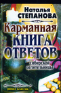 Карманная книга ответов сибирской целительницы