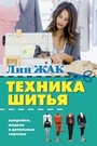 Техника шитья