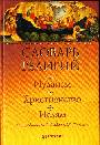 Словарь религий: иудаизм, христианство, ислам