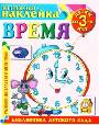 Книжка-наклейка: Время