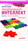 Эмоциональный интеллект. Думай, просчитывай, поб.