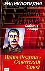 Эпоха Сталина: события и люди. Энциклопедия