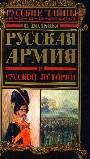 Русская армия в русской истории