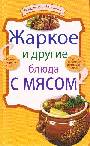 Жаркое и другие блюда с мясом