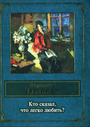 Кто сказал, что легко любить?