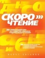 Скорочтение