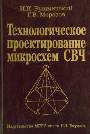 Технологическое проектирование микросхем СВЧ
