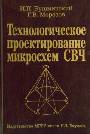 Технологическое проектирование микросхем СВЧ