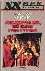 Сообщества Зла, или Дьявол вчера и сегодня