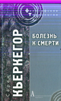 Болезнь к смерти