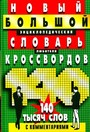 Новый БЭС любителя кроссвордов 140 000 слов