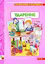 Грамматика в картинках Ударение 3-7 лет