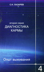 Диагностика кармы. Вторая серия. Книга 4. Опыт выживания