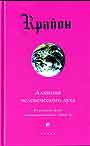 Крайон. Книга III. Алхимия человеческого духа